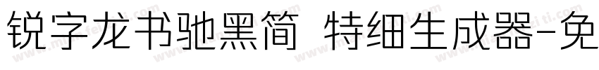 锐字龙书驰黑简 特细生成器字体转换